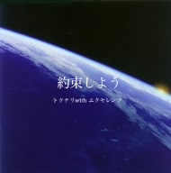 約束しよう