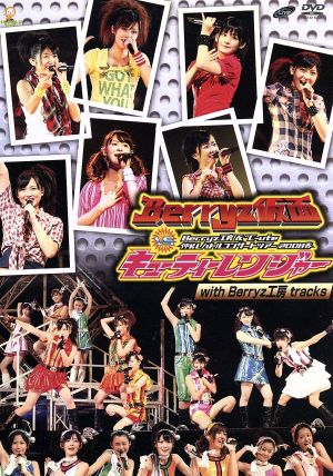 仲良しバトルコンサートツアー2008春～Berryz仮面vsキューティーレンジャー～with Berryz工房Tracks