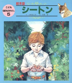 シートン 絵本版 こども伝記ものがたり2-5