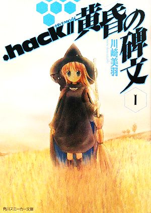 .hack//黄昏の碑文(1) 角川スニーカー文庫