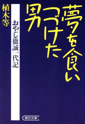 夢を食いつづけた男 朝日文庫