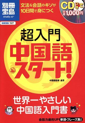 超入門 中国語・スタート！