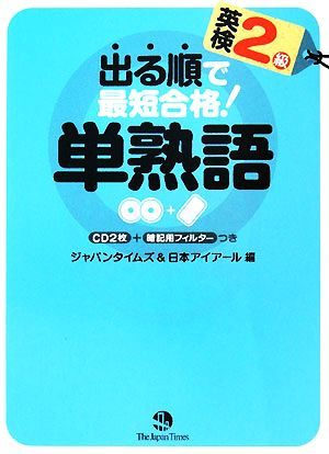 出る順で最短合格！ 英検2級単熟語