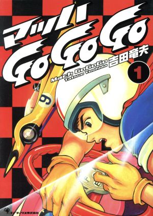 マッハGo Go Go 復刻版(1) 1