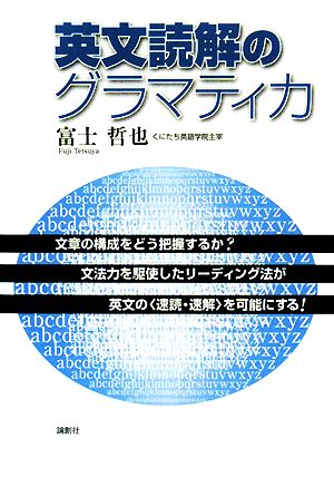 英文読解のグラマティカ