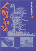 人間共の神話 小学館クリエイティブ