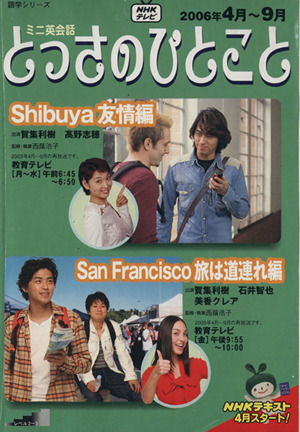 ミニ英会話 とっさのひとこと(2006年4月～9月) Shibuya友情編/San Francisco 旅は道連れ編 NHKテキスト