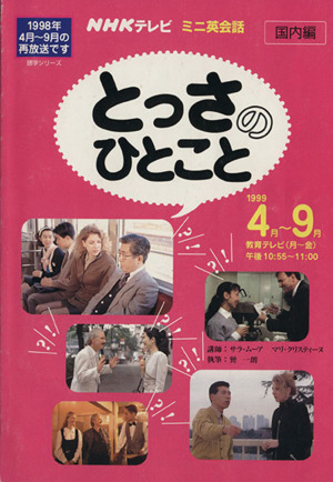 とっさのひとこと 4月～9月 1999