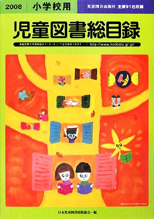 児童図書総目録 小学校用(2008(第56号))