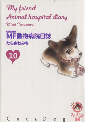 MF動物病院日誌(文庫版)(10)少年画報社文庫