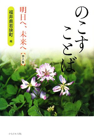 のこすことば(第6集) 明日へ、未来へ