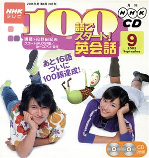 NHKテレビ 100語でスタート！英会話CD(2005年9月号)