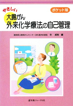 ポケット版 やさしい大腸がん外来化学療法の自己管理