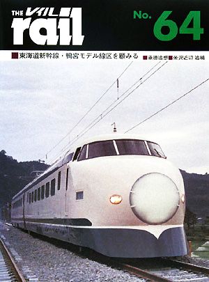 レイル(THE rail)(No.64) 東海道新幹線・鴨宮モデル線区を顧みる