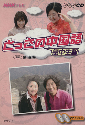 テレビとっさの中国語CD  2008年4～9月号