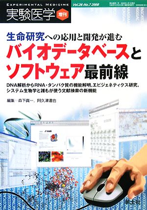 生命研究への応用と開発が進むバイオデータベースとソフトウェア最前線 DNA解析からRNA・タンパク質の機能解明、エピジェネティクス研究、システム生物学と誰もが使う文献検索の新機能