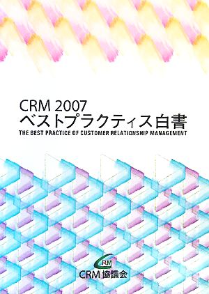 CRM(2007) ベストプラクティス白書