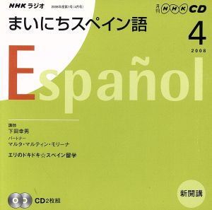 ラジオまいにちスペイン語CD 2008年4月号