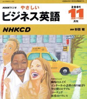 ラジオやさしいビジネス英語 CD 2001 11月号