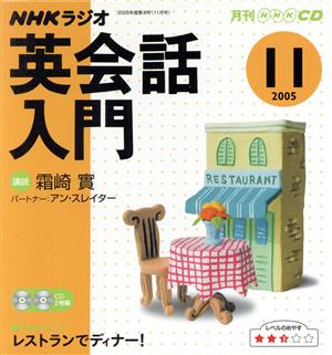 ラジオ英会話入門CD    2005年11月号