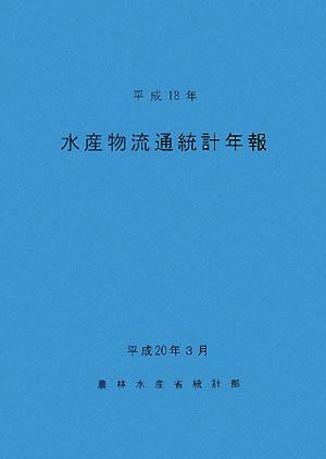 水産物流通統計年報(平成18年)