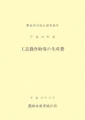 工芸農作物等の生産費(平成18年産) 農業経営統計調査報告