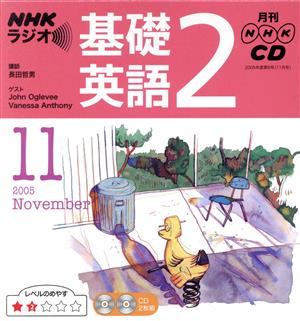 ラジオ基礎英語2CD    2005年11月号