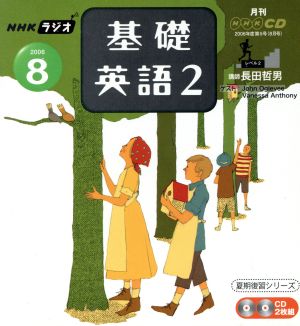 ラジオ基礎英語2CD    2006年8月号