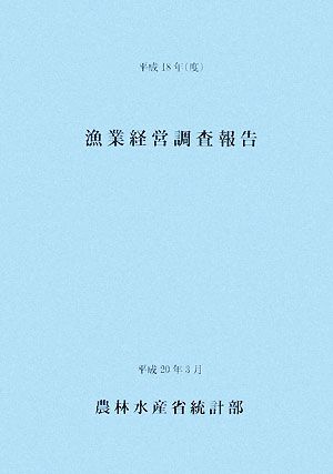 漁業経営調査報告(平成18年度)