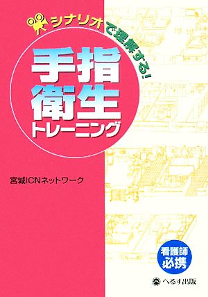 シナリオで理解する手指衛生トレーニング