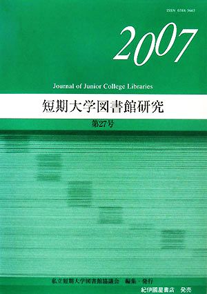 短期大学図書館研究(第27号)