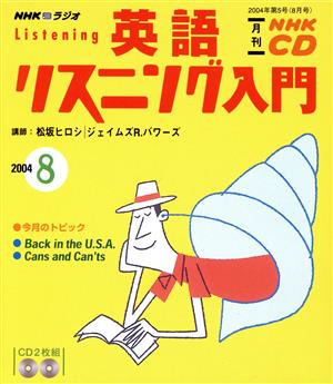 英語リスニング入門CD   2004年8月号