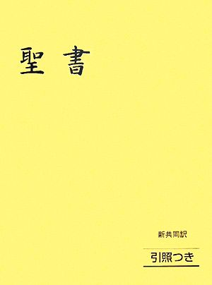 聖書 新共同訳(大型)