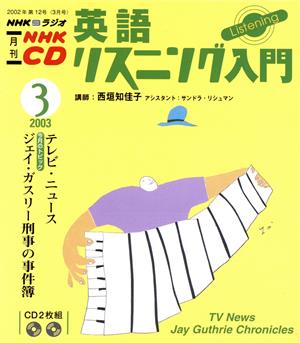 英語リスニング入門CD 2003年3月号