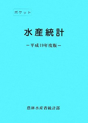 ポケット水産統計(平成19年度版)