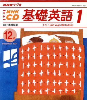 基礎英語一 CD      2001 12月号