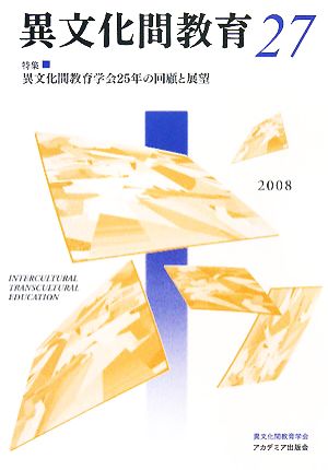 異文化間教育(27) 特集 異文化間教育学会25年の回顧と展望