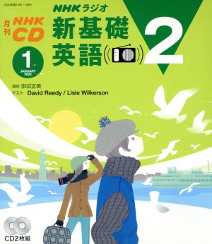 新基礎英語2CD 2005年1月号