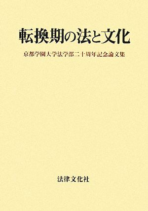 転換期の法と文化京都学園大学法学部二十周年記念論文集