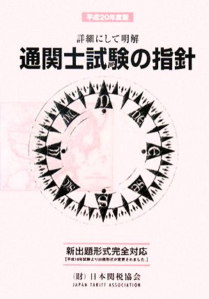 通関士試験の指針(平成20年度版) 詳細にして明解