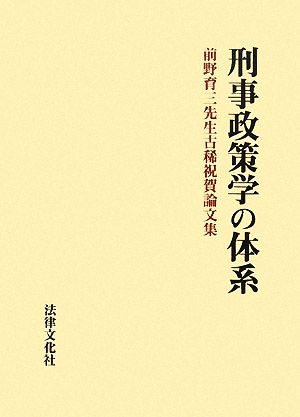 刑事政策学の体系 前野育三先生古稀祝賀論文集