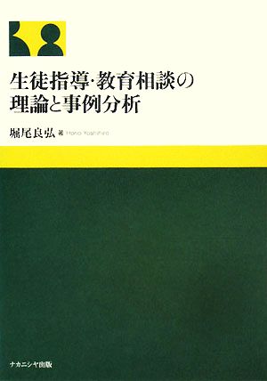 生徒指導・教育相談の理論と事例分析