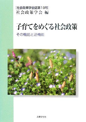 子育てをめぐる社会政策 その機能と逆機能 社会政策学会誌第19号