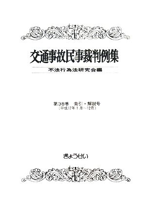 交通事故民事裁判例集(第38巻) 索引・解説号