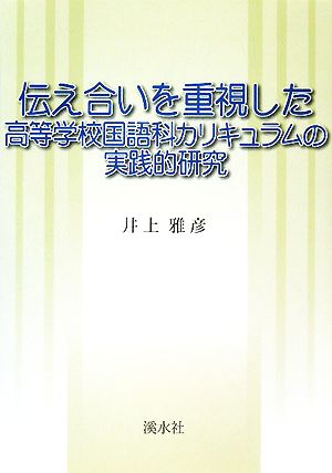 伝え合いを重視した高等学校国語科カリキュラムの実践的研究