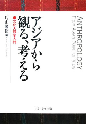 アジアから観る、考える 文化人類学入門