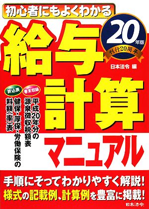 初心者にもよくわかる給与計算マニュアル(20年版)