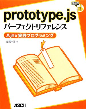 prototype.jsパーフェクトリファレンス Ajax実践プログラミング パーフェクトリファレンス