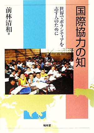 国際協力の知 世界でボランティアを志す人のために