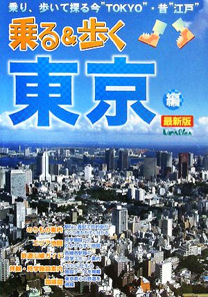 乗る&歩く東京編乗り、歩いて探る今“TOKYO